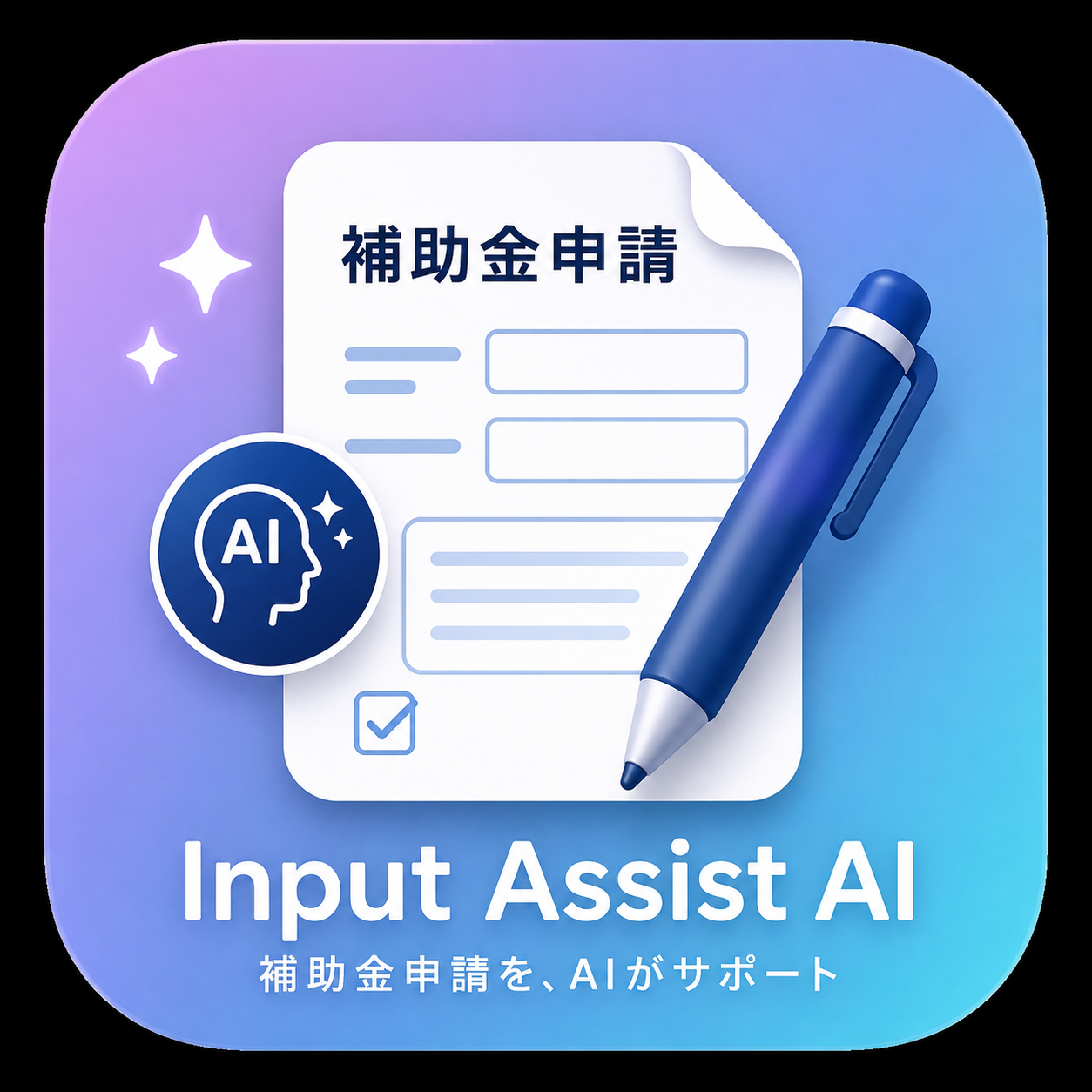 Input Assist AIアイコン