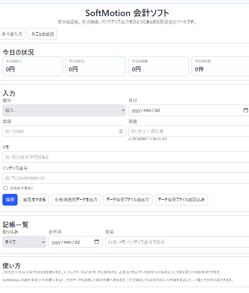 SoftMotion 会計ソフト スクリーンショット